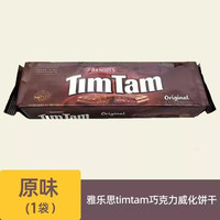 雅乐思 ARNOTT'S TimTam 巧克力夹心饼干 200g 1袋