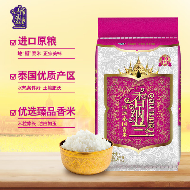 香纳兰 茉莉香米 香纳兰臻选泰国大米 10kg