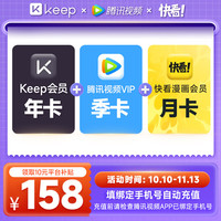腾讯 Keep会员年卡+腾讯视频VIP季卡+快看联合会员 填手机号自动充值a