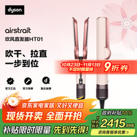 戴森 dyson 吹风直发器 Airstrait HT01 干发直发二合一 利用气流轻松造型 吹风机 直板夹 吹风直发二合一