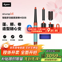 戴森 dyson HS08智能多功能美发棒 Airwrap Complete空气卷发棒 多功能合一 HS08彩陶青