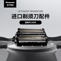 松下 Panasonic 剃须刀替换外刀网WES9179N405适用型号LM55等