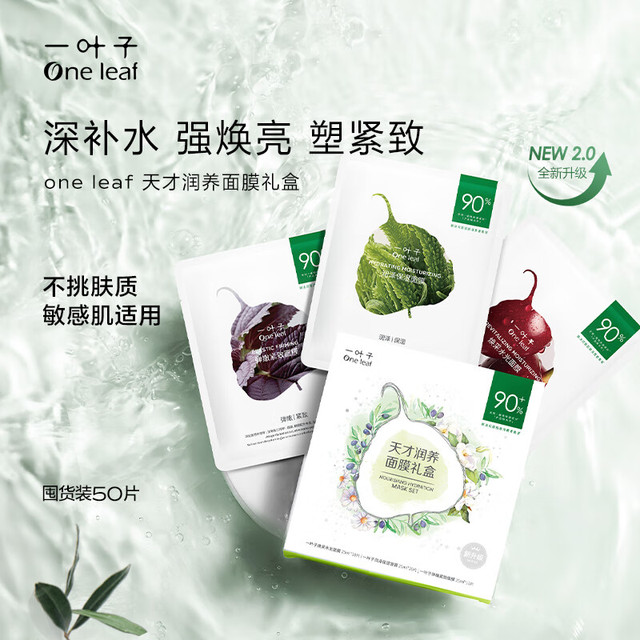 一叶子 天才深度锁水保湿弹滑补水面膜50片