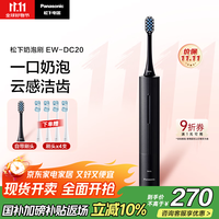 松下 Panasonic 电动牙刷奶泡刷 去渍护龈双效 科技滑屏解锁控制 可视化电量长久续航 EW-DC20-K黑