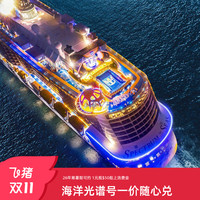 【双11】皇家加勒比海洋光谱号游轮上海出发日韩游轮42条航线通兑