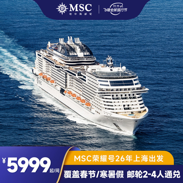 【双11】MSC地中海荣耀号邮轮26年上海出发日韩2-4人通兑券