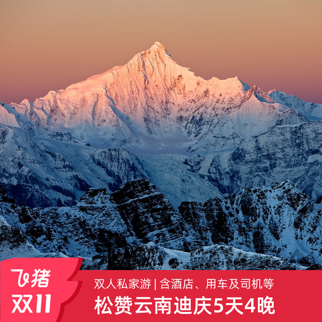 松赞双11 | 云南香格里拉-梅里5天4晚双人私家游 守候日照金山