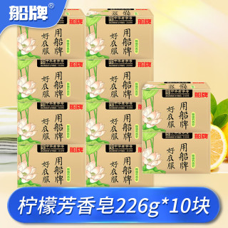 船牌洗衣皂透明皂肥皂柠檬洗衣服香皂226g*12块组合 226g*10块好衣柠檬