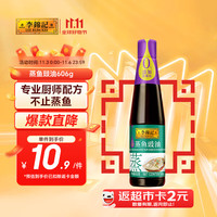 李锦记 蒸鱼豉油606g 去腥提鲜 豉香四溢 还原地道酒家味 鲜中回甘 酱油