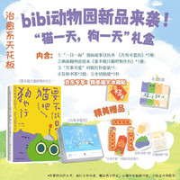 bibi动物园《猫一天，狗一天》2026日历礼盒