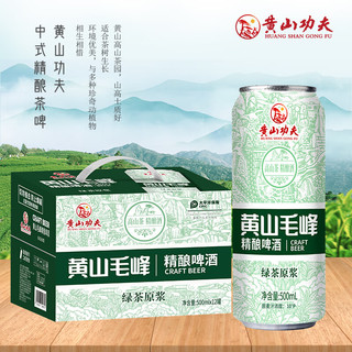 黄山功夫 黄山毛峰精酿啤酒 绿茶味 3.7度 500mL*12罐