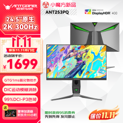 蚂蚁电竞 ANT253PQ 24.5英寸 IPS G-sync FreeSync （2560×1440、300Hz、99% DCI-P3、HDR400）