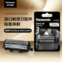松下 Panasonic 剃须刀三刀头替换外刀网WES9087N405