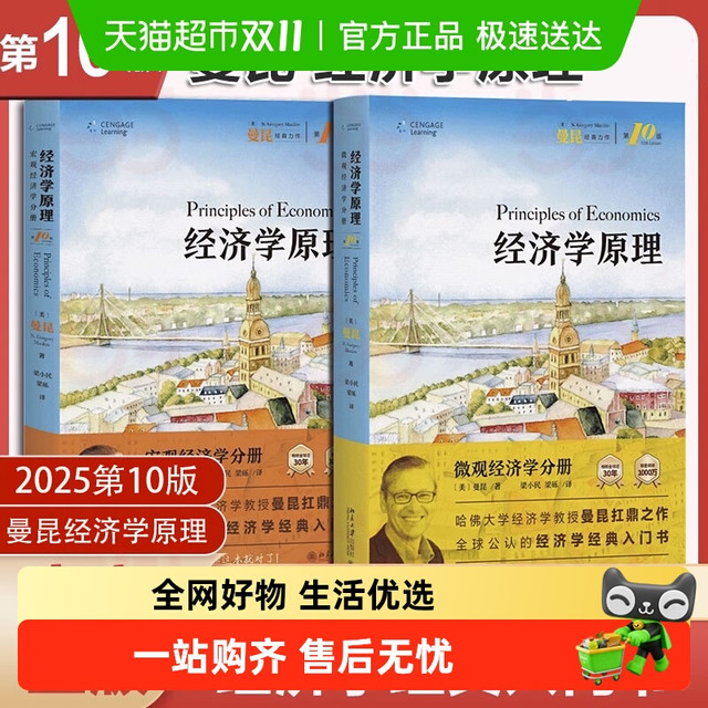 新版曼昆经济学原理第十版 宏观+微观经济学分册经济理论入门教材
