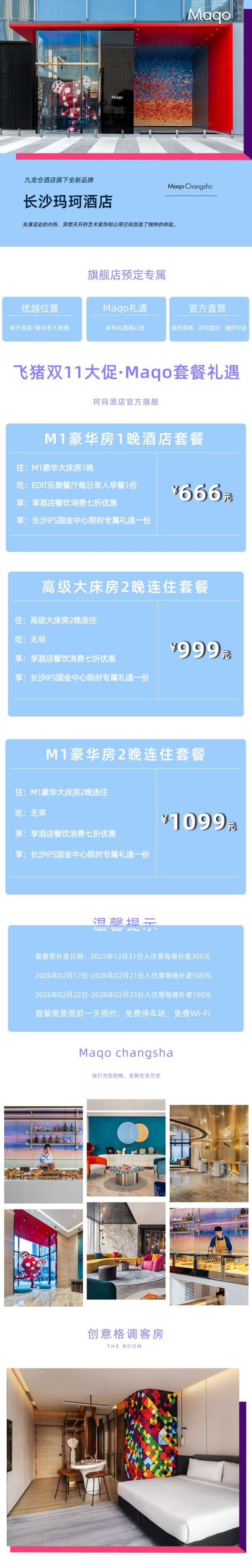 【飞猪双11】长沙玛珂酒店1-2晚酒店套餐享餐饮消费七折优惠