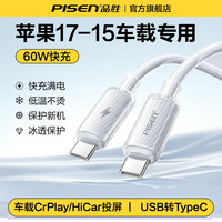品胜 车载充电线Carplay适用iphone17数据线苹果16快充15ProMax手机充电器usb转typec汽车100W车充线Hicar正品