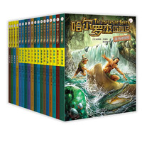 《哈尔罗杰历险记典藏全集》（套装18册）