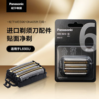 松下 Panasonic 6刀头电动剃须刀刀头，适用L690U/PL6L0K