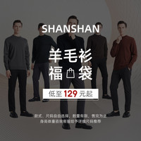 SHANSHAN【福袋99元起】杉杉任选款式毛衣男款2025春秋季男士针织衫