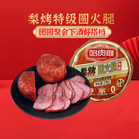哈肉联梨烤圆火腿东北特产哈尔滨家乡味道猪肉肠下酒菜
