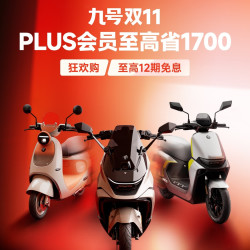 九号双11狂欢购，下单至高省千元！