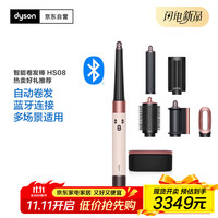 戴森 dyson HS08 智能自动卷发棒 吹风 卷/直发神器 蓝牙连接一键造型 便携 晨曦粉色 出行必备