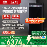 IAM KJ1000F-X7/T 家用空气净化器