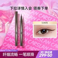 CARSLAN 卡姿兰 纤细流畅眼线液笔极细日常自然持久不易晕染大眼睛