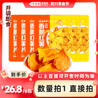 蔚鲜来 香脆红薯片地瓜干 100g*6袋