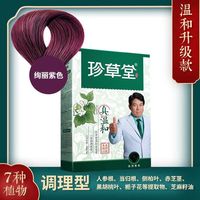 珍草堂染发剂纯植物天然染发膏无刺激不伤发黑色栗棕色焗油膏 绚丽紫色老温和升级版