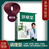 珍草堂染发剂纯植物天然染发膏无刺激不伤发黑色栗棕色焗油膏 酒红色老温和升级版