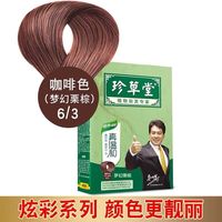 珍草堂染发剂纯植物天然染发膏无刺激不伤发黑色栗棕色焗油膏 咖啡色(梦幻栗棕)