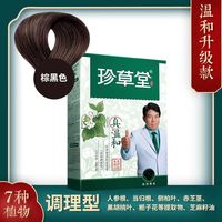 珍草堂染发剂纯植物天然染发膏无刺激不伤发黑色栗棕色焗油膏 棕黑色老温和升级版 可盖白发