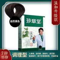 珍草堂染发剂纯植物天然染发膏无刺激不伤发黑色栗棕色焗油膏 自然黑色老温和升级版 可盖白
