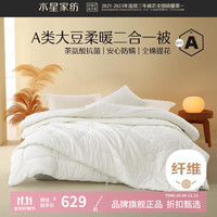 水星家纺 子母被A类大豆冬冬被子十孔纤维被芯全棉四季被 伊美全棉亲肤大豆二合一被200×230cm