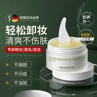SKISGEM 德国进口卸妆膏清洁温和卸妆新体验敏感肌不闷痘三合一卸妆乳