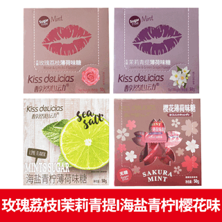 海亿kiss醇然心动水果海盐无糖薄荷糖水果香体糖压片糖零食糖果 【4盒】玫瑰荔枝+茉莉青提+海盐青柠+樱花【50g*4盒】