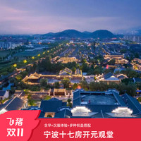 宁波十七房开元观堂酒店双床别墅/套房1晚含权益