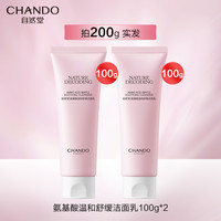 自然堂 CHANDO氨基酸洗面奶温和舒缓洁面乳清洁不刺激敏感肌店官 200g