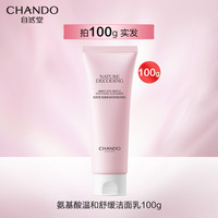 自然堂 CHANDO氨基酸洗面奶温和舒缓洁面乳清洁不刺激敏感肌店官 100g