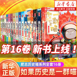如果历史是一群喵12345678910册任选 肥志历史喵系列全套16册晚清残晖大清风云篇肥志