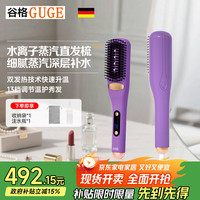 谷格 德国蒸汽直发梳沙龙补水梳子女直发梳直卷两用 头发蓬松神器 直发棒GG-27H