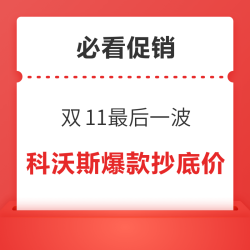 必看促销：科沃斯爆款抄底价！双11最后一波
