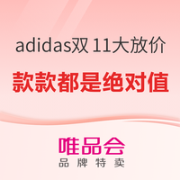 10点开始、必看促销：唯品会 adidas双11大放价 超多款都在百元内！