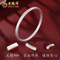 老凤祥实心古法银手镯素圈银镯子999足银手镯女友银饰品 足银54#约22克