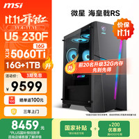 微星 海皇戟RS Ultra U5 230F/RTX5060Ti 16G/32G DDR5/1T游戏设计师办公台式电脑主机全套整机