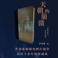 【新华】天朝的崩溃 鸦片战争再研究修订版 茅海建作者研究鸦片战争十余年成果 中国通史社科近代历史 三联出版社 图书籍 天朝的崩溃 鸦片战争再研究 精美刷边版