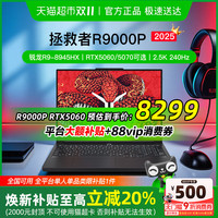 联想 Lenovo [全国可用 焕新补贴20%]联想拯救者R9000P新品2025游戏笔记本电脑