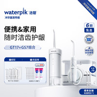 洁碧 冲牙器小魔盒台式GT17白+便携式GS7水牙线洁牙器牙齿冲洗器预防牙结石礼物