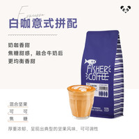 Fisher啡舍F1【全自动咖啡机】黑白拼配意式咖啡豆拿铁奶咖